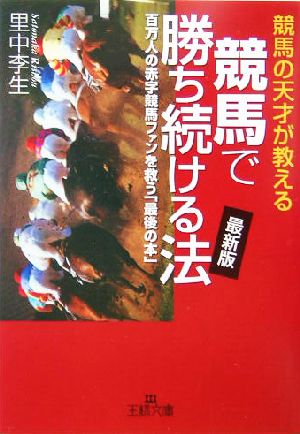 競馬で勝ち続ける法 最新版競馬の天才が教える 百万人の赤字競馬ファンを救う「最後の本」王様文庫