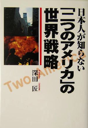 日本人が知らない「二つのアメリカ」の世界戦略 世界新秩序が日本を変える