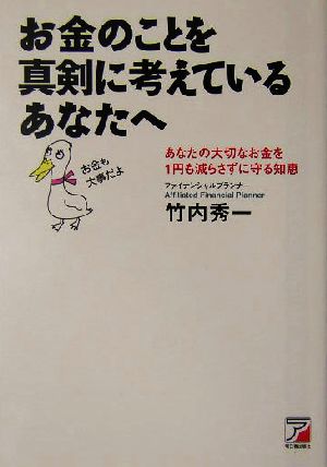 お金のことを真剣に考えているあなたへ あなたの大切なお金を1円も減らさずに守る知恵 アスカビジネス