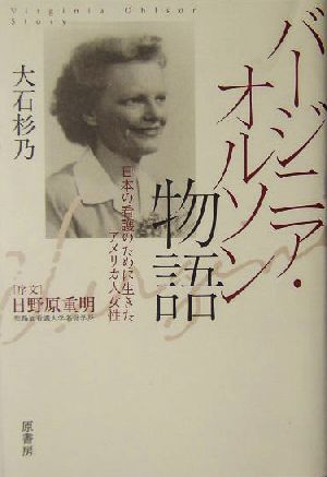 バージニア・オルソン物語日本の看護のために生きたアメリカ人女性