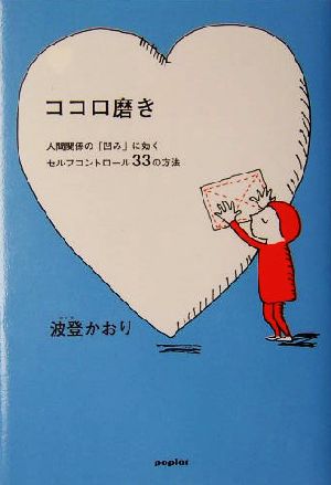 ココロ磨き 人間関係の「凹み」に効くセルフコントロール33の方法