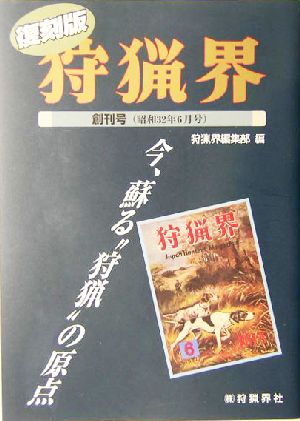 復刻版「狩猟界」(創刊号(昭和32年6月号))