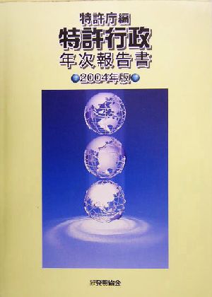 特許行政年次報告書(2004年版)