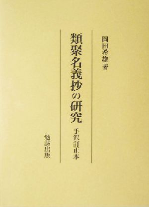 類聚名義抄の研究 手沢訂正本