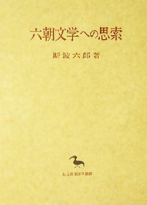 六朝文学への思索創文社東洋学叢書