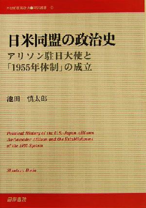 日米同盟の政治史アリソン駐日大使と「1955年体制」の成立21世紀国際政治学術叢書3