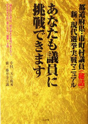 あなたも議員に挑戦できます 新・現代選挙実戦マニュアル