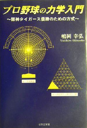 プロ野球の力学入門 阪神タイガース優勝のための方式