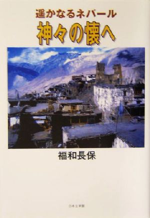 遥かなるネパール 神々の懐へ 遥かなるネパール