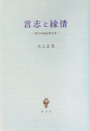 言志と縁情 私の中国古典文学