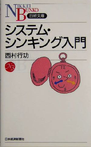 システム・シンキング入門日経文庫