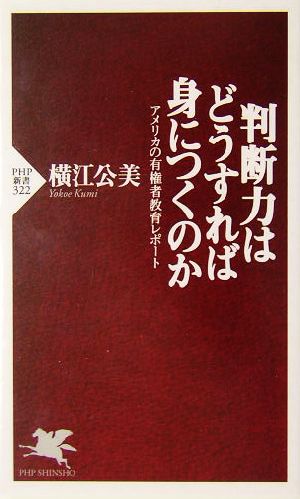 判断力はどうすれば身につくのか アメリカの有権者教育レポート PHP新書