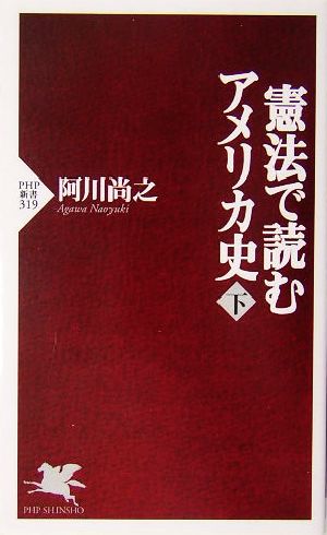 憲法で読むアメリカ史(下) PHP新書