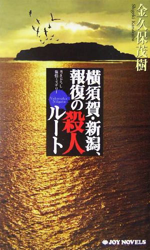 横須賀・新潟、報復の殺人ルート 書下ろし旅情ミステリー ジョイ・ノベルス