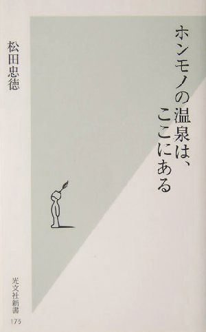 ホンモノの温泉は、ここにある 光文社新書