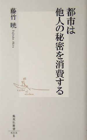 都市は他人の秘密を消費する 集英社新書