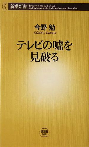 テレビの嘘を見破る 新潮新書