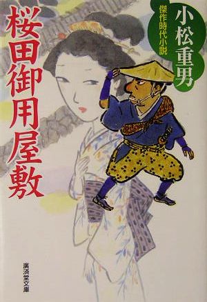 桜田御用屋敷 廣済堂文庫1126特選時代小説