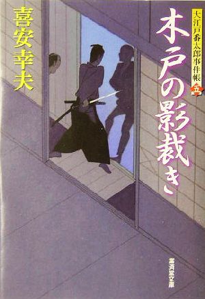 木戸の影裁き 大江戸番太郎事件帳 五 廣済堂文庫1125