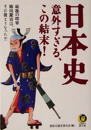 日本史 意外すぎる、この結末！ 最後の将軍・徳川慶喜は、その後どうなった?! KAWADE夢文庫