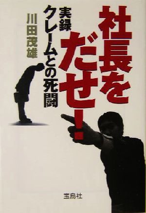 社長をだせ！ 実録クレームとの死闘 宝島社文庫