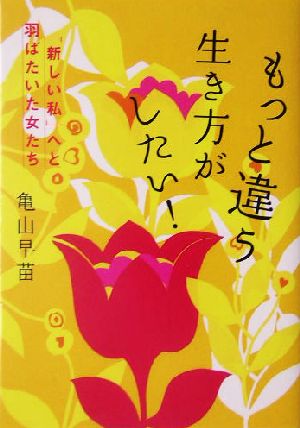 もっと違う生き方がしたい！ 「新しい私」へと羽ばたいた女たち ヴィレッジブックス