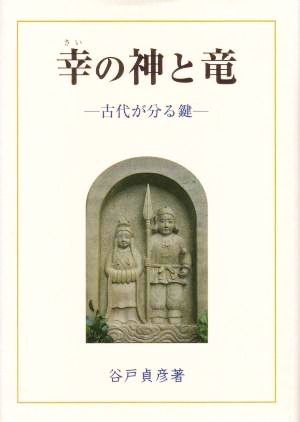 幸の神と竜 古代が分る鍵