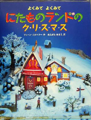 にたものランドのクリスマスよくみてよくみて