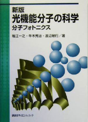 新版 光機能分子の科学 分子フォトニクス