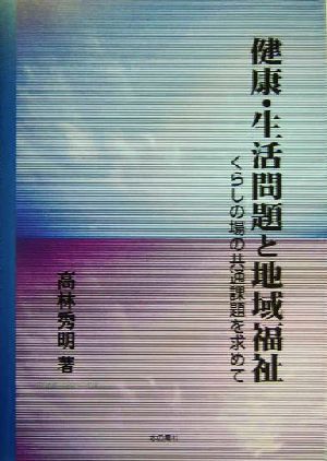 健康・生活問題と地域福祉 くらしの場の共通課題を求めて