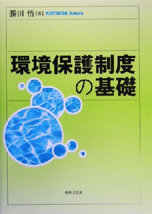 環境保護制度の基礎