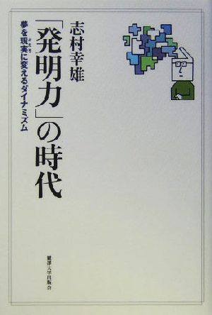 「発明力」の時代夢を現実に変えるダイナミズム