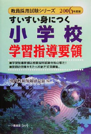 すいすい身につく小学校学習指導要領(2006年度版) 教員採用試験シリーズ