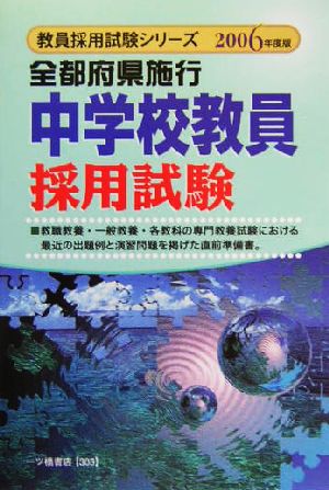 全都府県施行中学校教員採用試験(2006年度版) 教員採用試験シリーズ