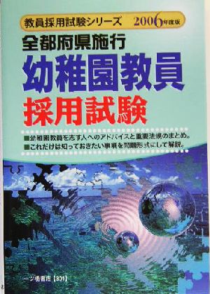 全都府県施行幼稚園教員採用試験(2006年度版) 教員採用試験シリーズ