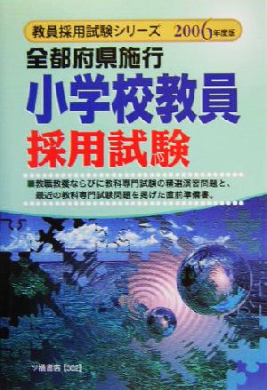 全都府県施行小学校教員採用試験(2006年度版) 教員採用試験シリーズ