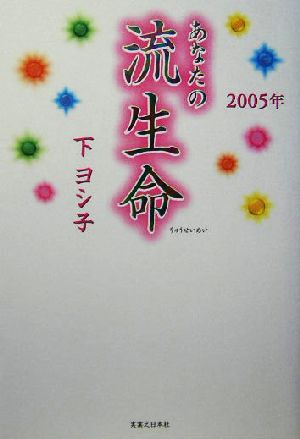 あなたの流生命(2005年)