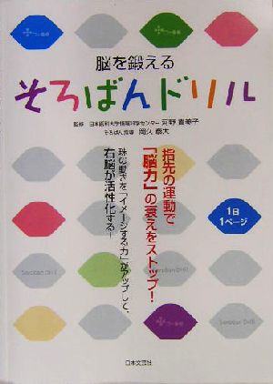 脳を鍛えるそろばんドリル