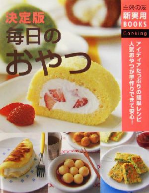 決定版 毎日のおやつ アイディアたっぷりの簡単レシピ人気おやつが手作りできて安心！ 主婦の友新実用BOOKS