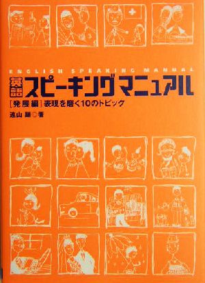 英語スピーキングマニュアル 発展編表現を磨く10のトピック