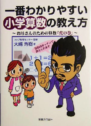 一番わかりやすい小学算数の教え方 お母さんのための算数「虎の巻」