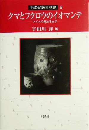 クマとフクロウのイオマンテ アイヌの民族考古学 ものが語る歴史9