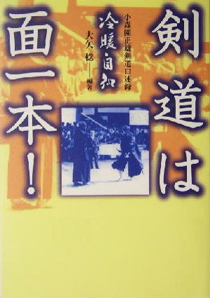 剣道は面一本！ 小森園正雄剣道口述録