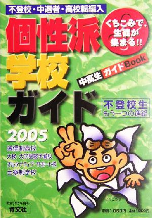 くちこみで生徒が集まる個性派学校ガイド(2005年度版) 不登校・中退者・高校転編入