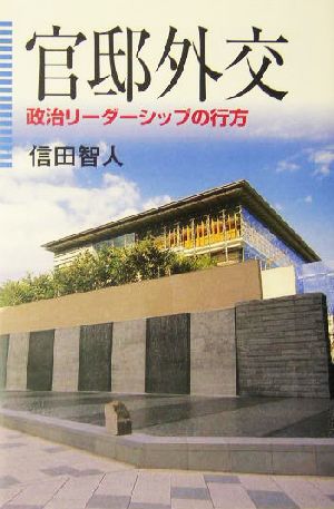 官邸外交政治リーダーシップの行方朝日選書761