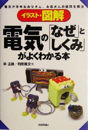 イラスト・図解 電気の「なぜ」と「しくみ」がよくわかる本 電気が苦手なお父さん、お母さんの疑問を解決