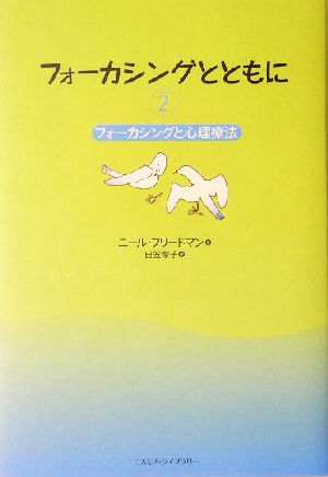 フォーカシングとともに(2) フォーカシングと心理療法