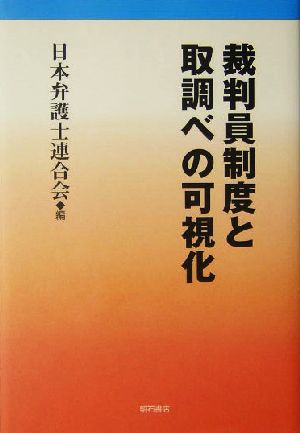 裁判員制度と取調べの可視化