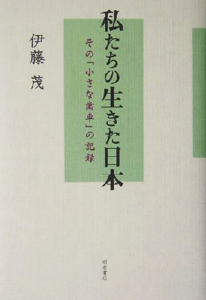 私たちの生きた日本その「小さな歯車」の記録