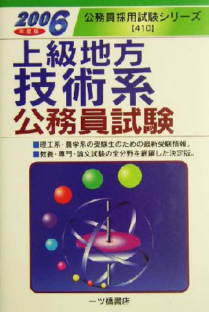 上級地方技術系公務員試験(2006年度版) 公務員採用試験シリーズ